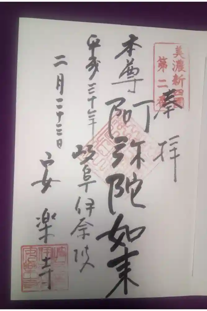 安楽寺の御朱印