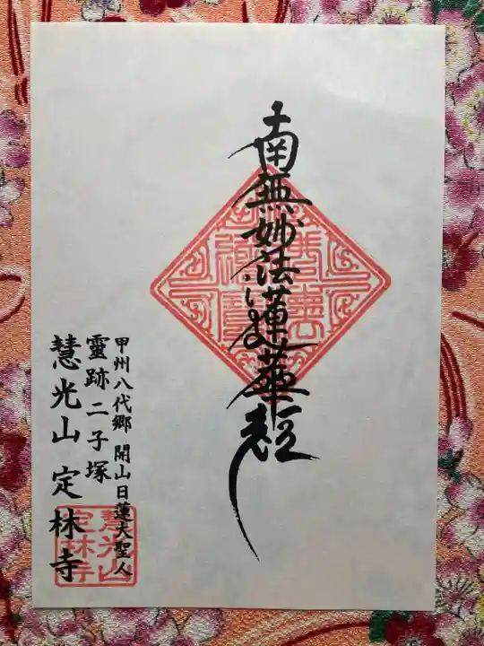 定林寺(山梨県)