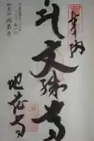 地蔵寺の御朱印