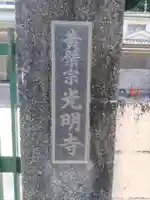 光明寺のその他建物