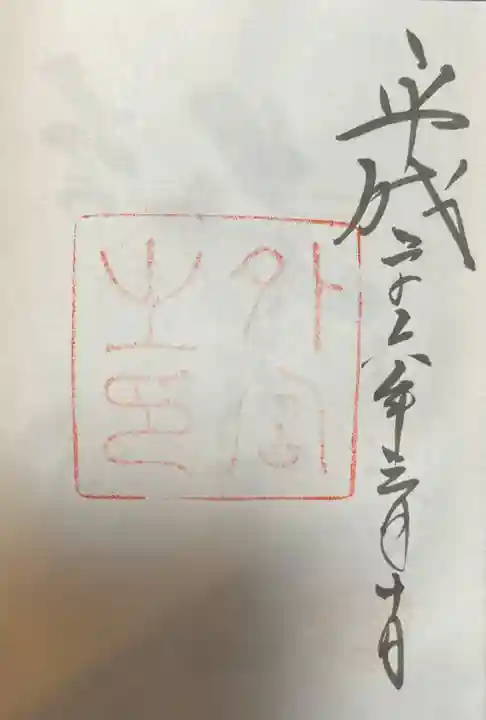 伊勢神宮外宮(豊受大神宮)の御朱印