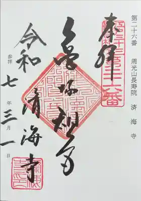 済海寺の御朱印