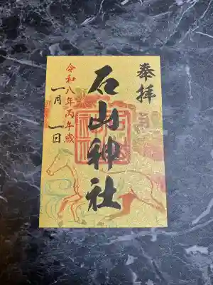 石山神社(北海道)