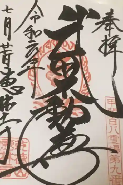 恵林寺の御朱印
