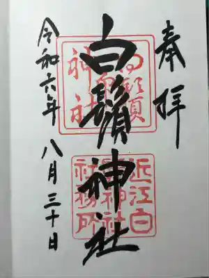 白鬚神社(滋賀県)