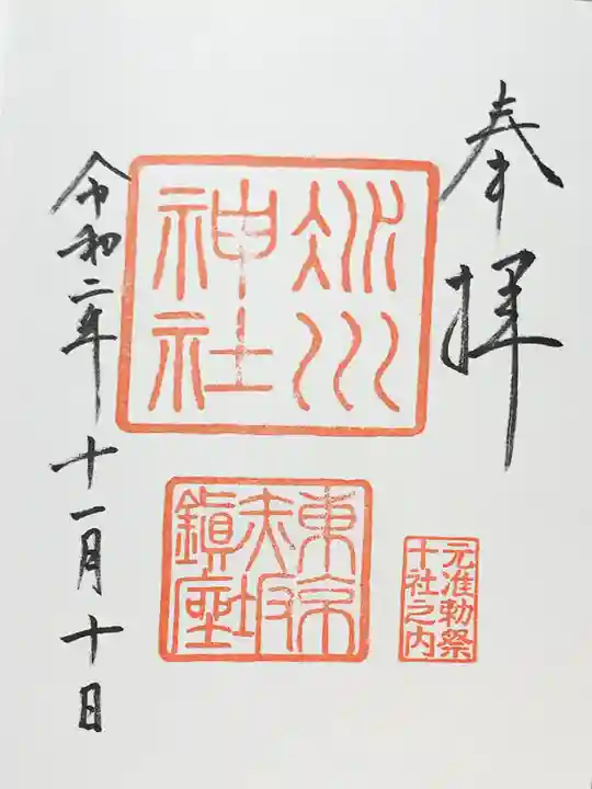 赤坂氷川神社の御朱印