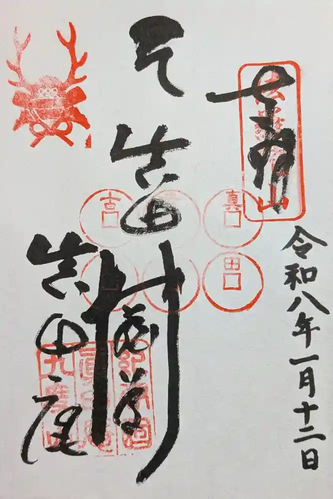 善名称院（真田庵）の御朱印