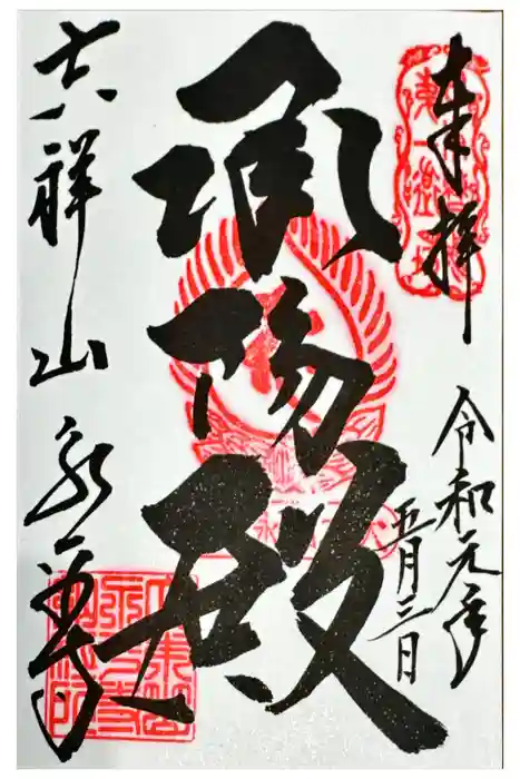 永平寺の御朱印