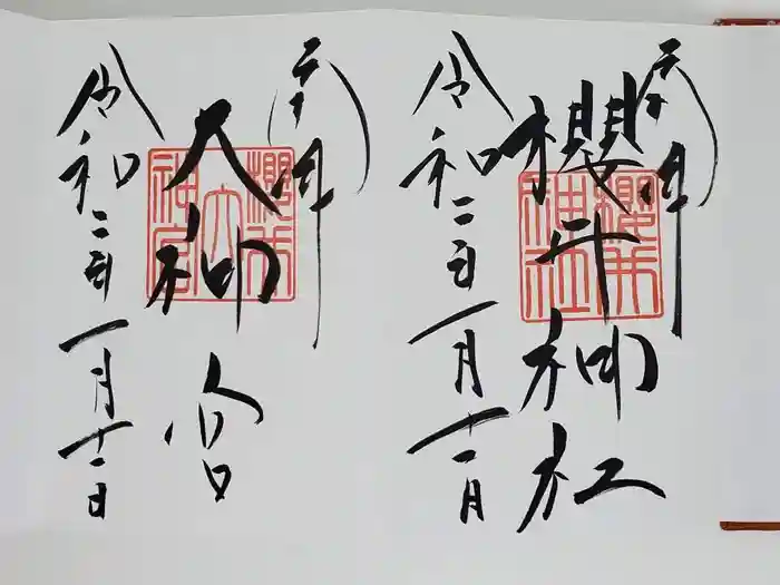 櫻井神社の御朱印
