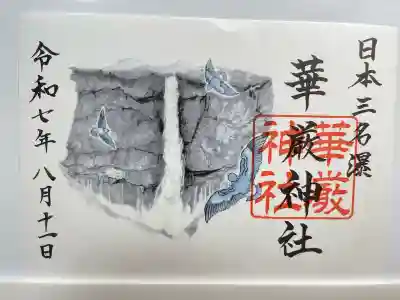 華厳神社(栃木県)