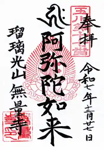 無量寺の御朱印 2025年12月