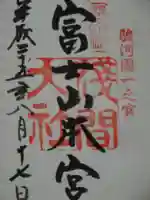 富士山本宮浅間大社の御朱印