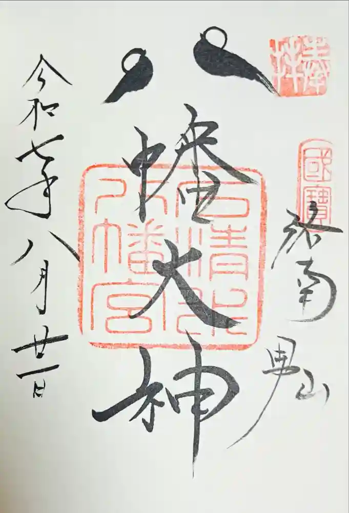 石清水八幡宮の御朱印