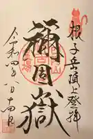 禰固岳神社の御朱印