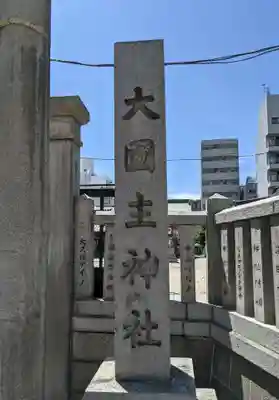 敷津松之宮　大国主神社のその他建物