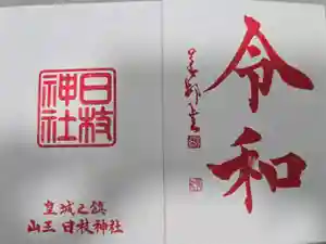 日枝神社の御朱印帳2024-01-23 00:00:00 +0900