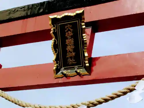 東京羽田 穴守稲荷神社(東京都)