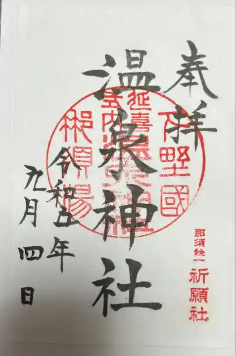 那須温泉神社(栃木県)