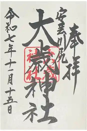 大歳神社の御朱印 2025年11月
