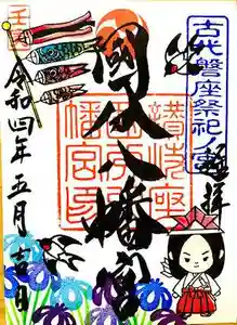 國分八幡宮の御朱印(2022年04月30日(土) 00時14分32秒投稿)