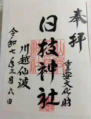 日枝神社 川越山波喜多院門前