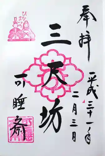 秋葉總本殿可睡斎の御朱印