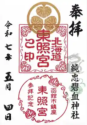 北海道東照宮の御朱印