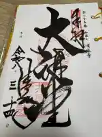 播州清水寺の御朱印