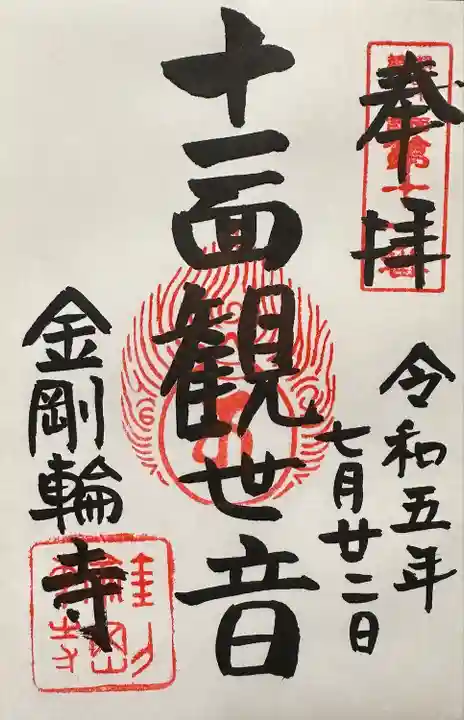 金剛輪寺(滋賀県)