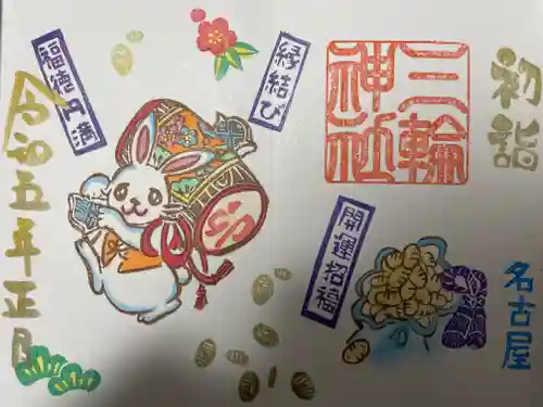 三輪神社の御朱印