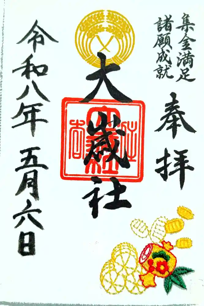 大歳社(住吉大社末社)の御朱印