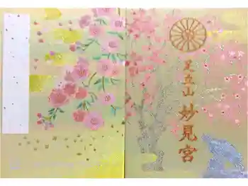 足立山妙見宮(御祖神社)の御朱印帳