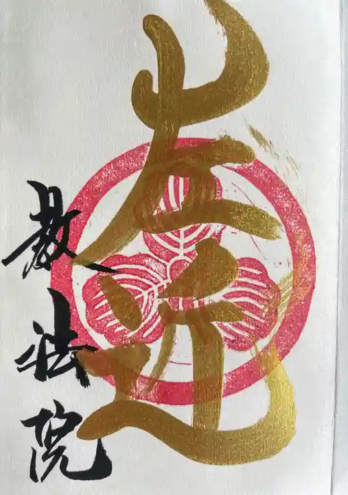 教法院の御朱印