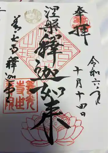 世尊院(長野県)