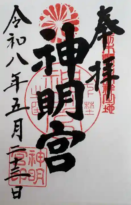 神明宮の御朱印
