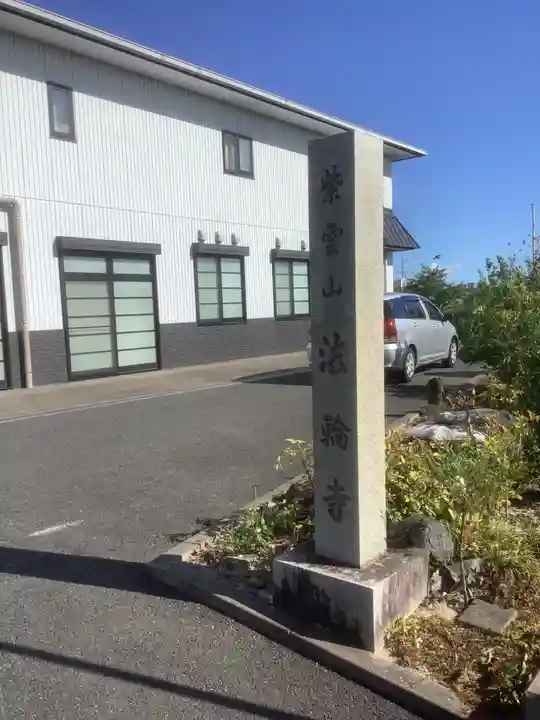 法輪寺(愛知県)