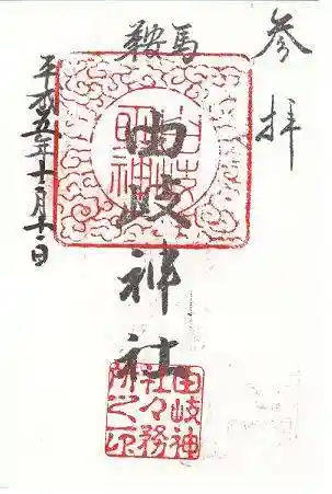 由岐神社の御朱印