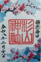 蒔田杉山神社の御朱印