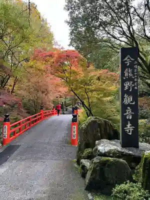 今熊野観音寺(京都府)