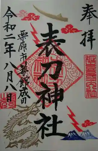 表刀神社の御朱印