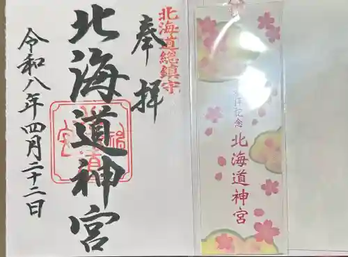 北海道神宮の御朱印
