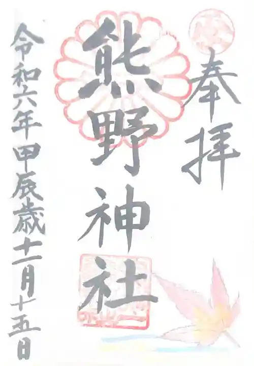 日本第一熊野神社(岡山県)