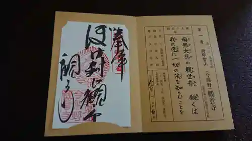 今熊野観音寺の御朱印