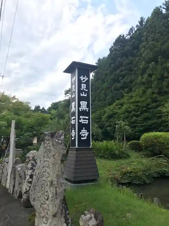黒石寺の庭園