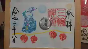 三輪神社の御朱印 2020年08月09日(日)〜(2020年08月09日(日) 07時35分21秒投稿)