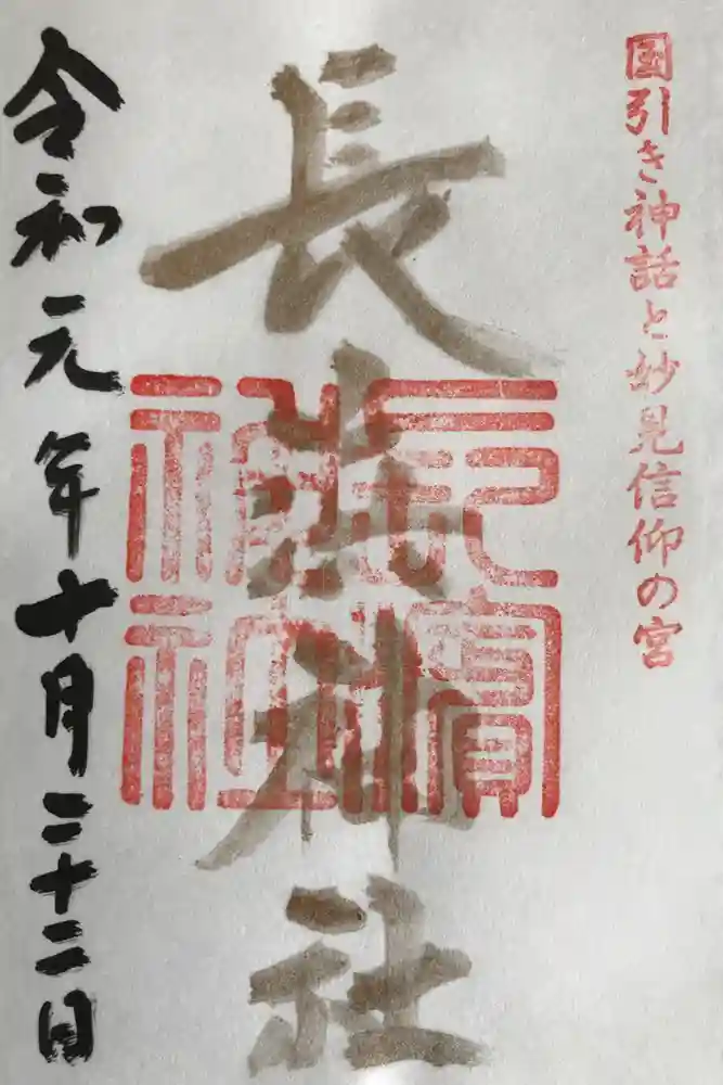 長浜神社の御朱印