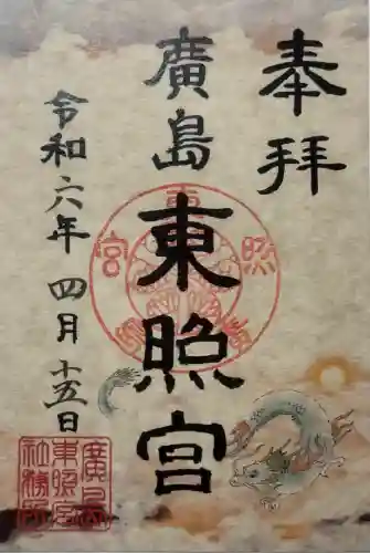 東照宮の御朱印