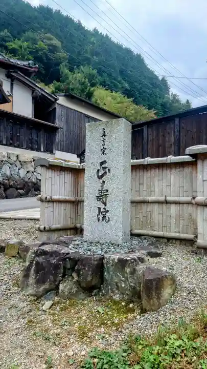 正寿院(京都府)