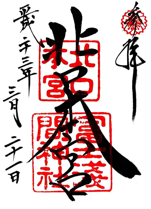 北口本宮冨士浅間神社の御朱印