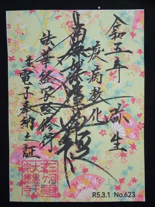 宗徳寺の御朱印